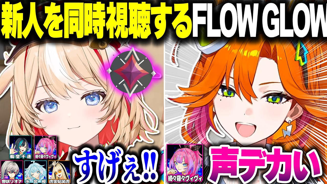 【ついに先輩に】アソビ★まわり隊の「鈴鳴つづり」「百灯キョーコ」の初配信を見るFLOW GLOW一同【ホロライブ切り抜き/響咲リオナ/虎金妃笑虎/輪堂千速/綺々羅々ヴィヴィ/FLOW GLOW】