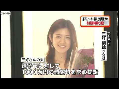 逗子ストーカー殺人 市は慰謝料争う姿勢 16年12月26日 Youtube