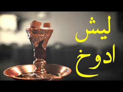 ليش ادوخ من ادخن اركيلة 4 اسباب مهمه