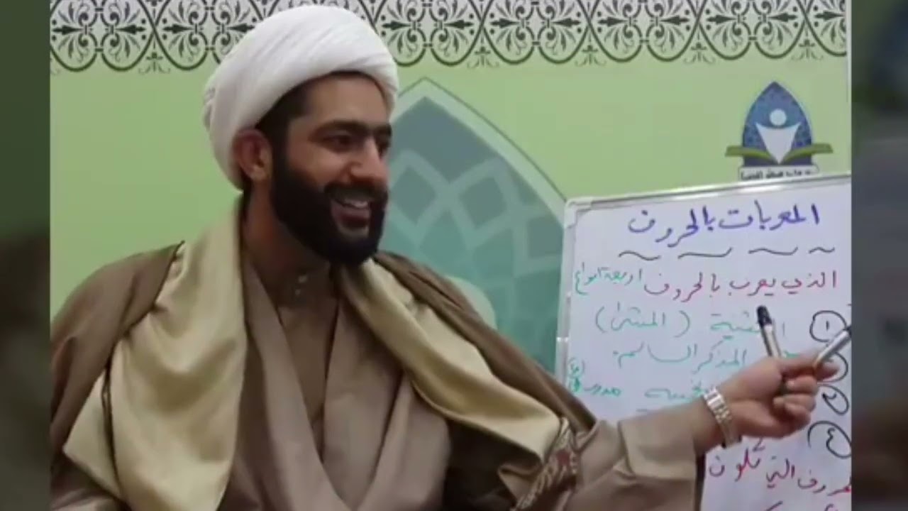 027 شرح التحفة السنية / المعربات بالحروف - الشيخ علي المظفر