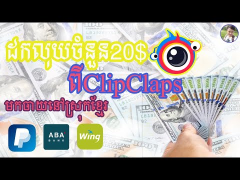 របៀបដកលុយចេញពីClipClapsថ្មីb / Withdraw Money From ClipClaps
