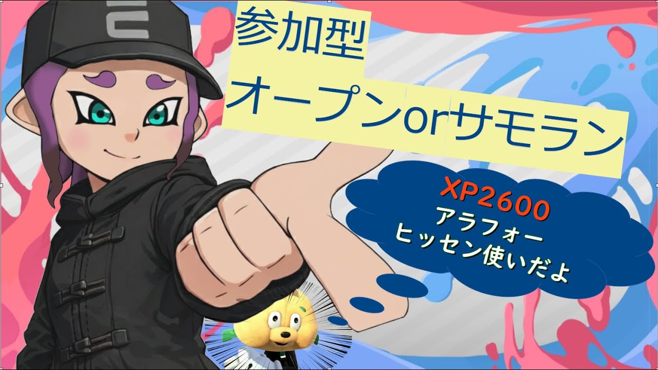 【参加型】誰かオープン行きませんか！ゆるくスプラ！【誰でも参加OK】【アラフォーヒッセン】【初見歓迎】【横型配信】