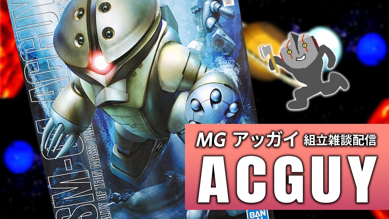 ガンプラ】MG アッガイ 組立雑談配信 #01 - YouTube