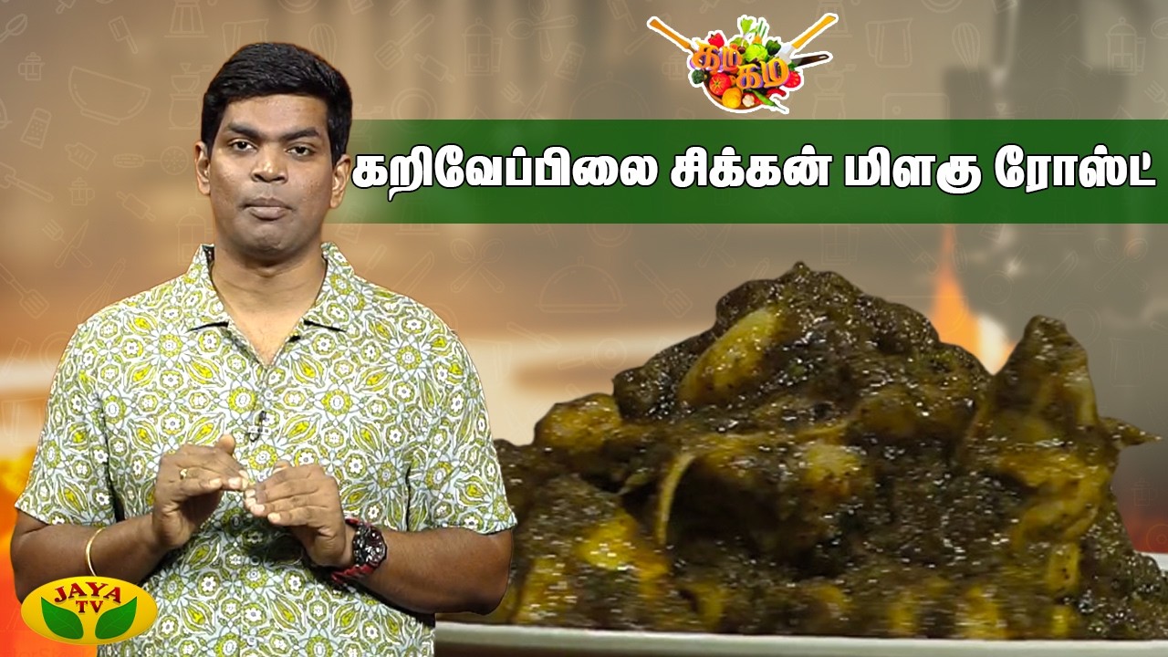 கறிவேப்பிலை சிக்கன் மிளகு ரோஸ்ட் செய்வது எப்படி ? | Curry leaves Chicken Pepper Roast | Chef Deena