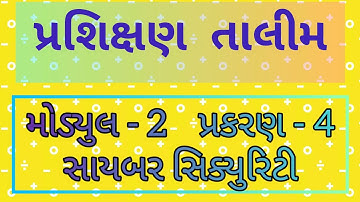 પ્રશિક્ષણ તાલીમ | મોડ્યુલ 2 | પ્રકરણ 4 | સાયબર સિક્યુરિટી | Cyber Security |