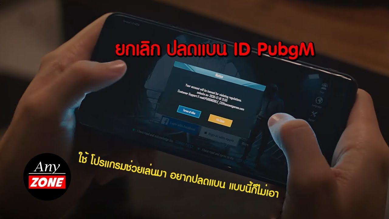 ยกเลิก ปลดแบน ID เกม Pubg Mobile