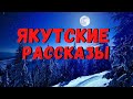 ЯКУТСКИЕ РАССКАЗЫ | Страшные истории