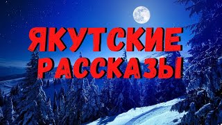 видео: ЯКУТСКИЕ РАССКАЗЫ | Страшные истории картинка: ЯКУТСКИЕ РАССКАЗЫ | Страшные истории