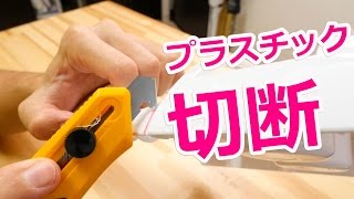 プラスチックを切断！プラ用カッターでスタンド改造！