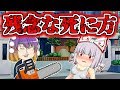 本当にあった残念な死に方①ホラーじゃん!ゆっくり茶番劇