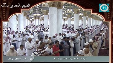 الشيخ أحمد بن طالب بن حميد | سورة الأعلى وسورة الغاشية | صلاة العشاء 25 محرم 1441 هـ