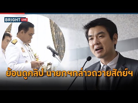 ย้อนดูคลิป นายกฯถวายสัตย์ฯ กล่าวไม่ครบตามที่ ปิยบุตร อ้าง จริงหรือไม่?