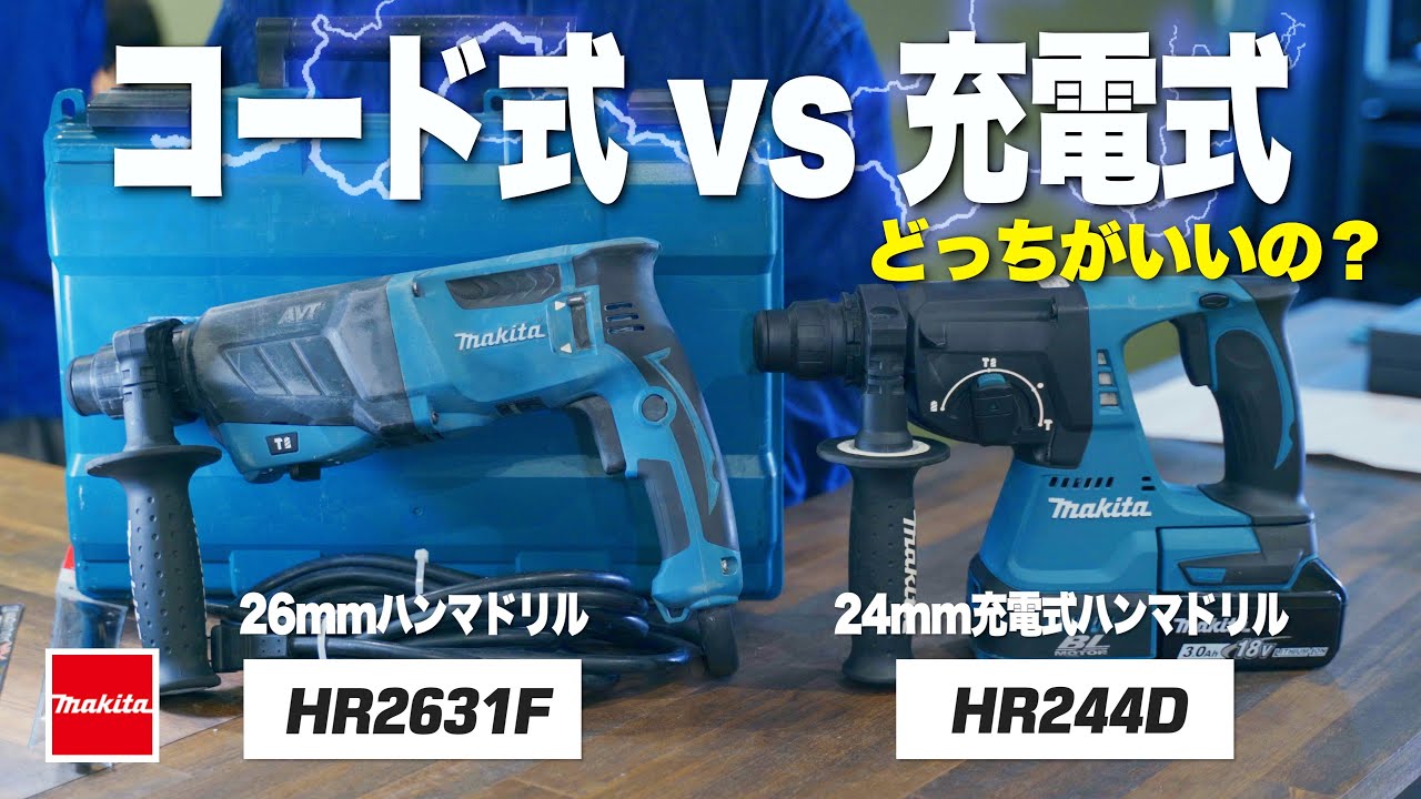 充電式vsコード式】ハンマドリルを比較しました！マキタのAC100V機と  