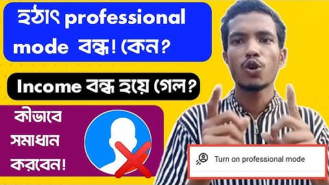 Profile Professional Mode হঠাৎ অফ হয়ে গেলে কী হতে পারে? জেনে নিন বিস্তারিত!