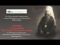 Конференция &quot;Пастырское служение и духовный подвиг сщмч. Вениамина, митрополита Петроградского&quot;, СПБ