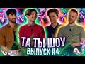 ТА ТЫ ШОУ #4 - Максим Албул, Костя Губеладзе, Антон Стенюк, Максим Мельников