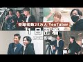 夢の共演を果たした、登録者23万人YouTuberの1日密着!【HANDSIGN「どうやって想い伝えようか」】【MV撮影編】