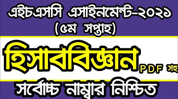 HSC 2021 5th week Accounting  assignment answer | এইচএসসি 2021 হিসাববিজ্ঞান [৫ম সপ্তাহ] Hisab biggan