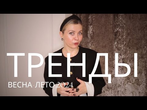 Видео: МОДНЫЕ ЦВЕТА 2024: ВЕСНА-ЛЕТО