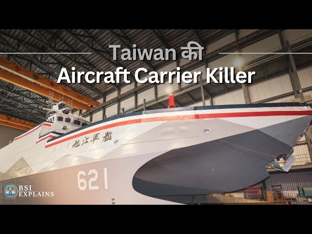 BSI Explains: Taiwan की Aircraft Carrier Killer | #taiwan #explained #explainedinhindi