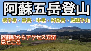 阿蘇登山ガイド・高岳・中岳・烏帽子岳・杵島岳・根子岳へ阿蘇駅からアクセス方法～Aso Climbing Guide How to access  from Aso Station