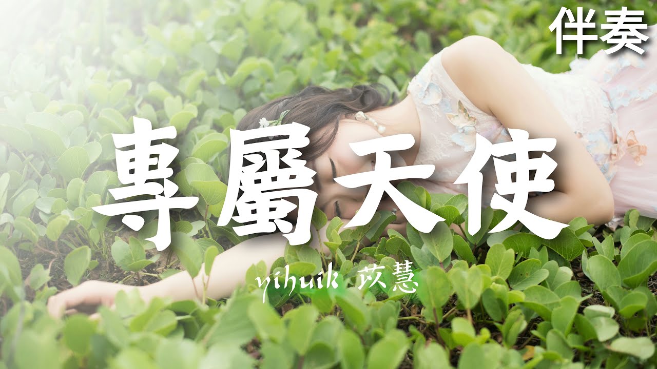 yihuik苡慧 TANK - 《專屬天使》 高音質伴奏 (伴唱)