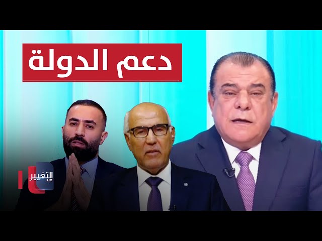 دعم الدولة هل سينهي اللادولة | من بغداد مع نجم الربيعي