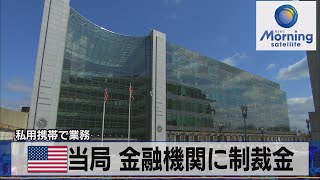 米当局 金融機関に制裁金　私用携帯で業務【モーサテ】（2023年8月9日）