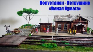 ДИОРАМА. Железнодорожный полустанок Петрушино. DIY.