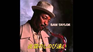 Video thumbnail of "ｻﾑﾃｲﾗｰ（SAM TAYLOR）／夜霧のしのび逢いLA PLAYA"