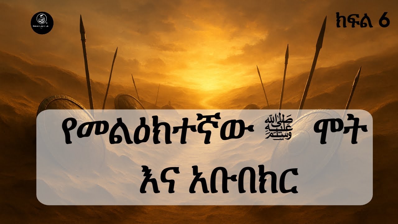 ፅናት እና የወዳጅን ስራ ማስቀጠል | አቡበክር እውነተኛ ወዳጅ | ክፍል 6 |