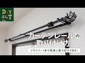 DIY教室｜カーテンレールの取り付け方 RESTA