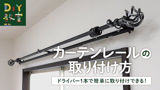 DIY教室カーテンレールの取り付け方 RESTA