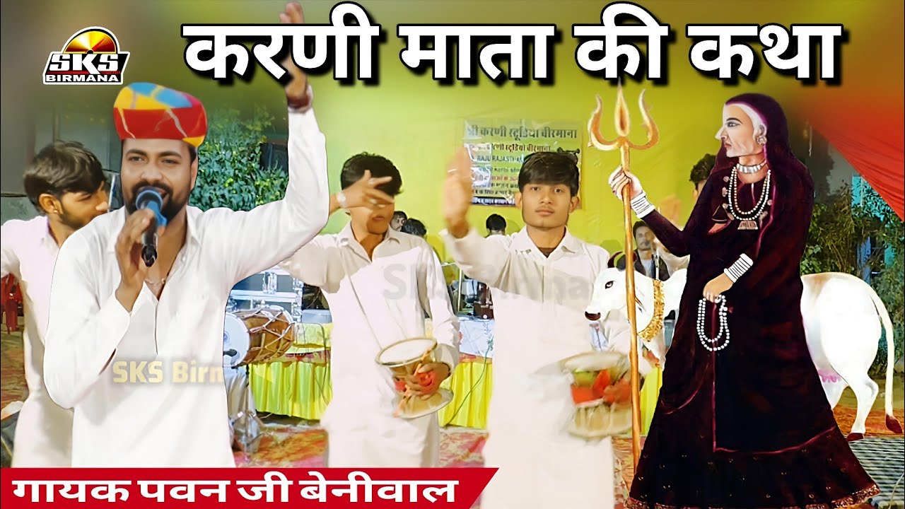 करणी माता की सम्पूर्ण जन्म कथा | karni mata ki gatha | singer pawan beniwal 