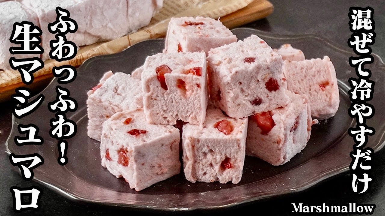 Japanese Recipe] Raw Marshmallows | Quick & Easy - YouTube