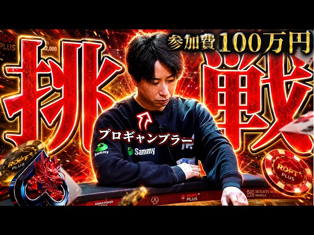 高額トナメ連発⁉︎参加費100万円のポーカー大会にプロギャンブラーが出場してみた結果…