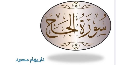 مراجعة النصف الثاني من سورة الحج( للحفاظ )