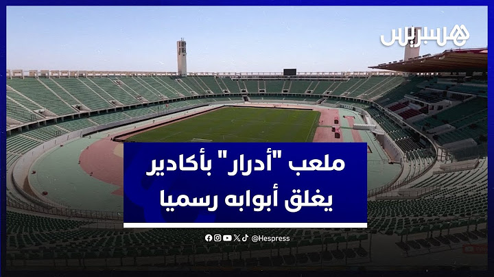 ملعب "أدرار" بأكادير يغلق أبوابه رسميا.. وهذه أبرز إصلاحات مرافقه ومحيطه قبل الكان والمونديال