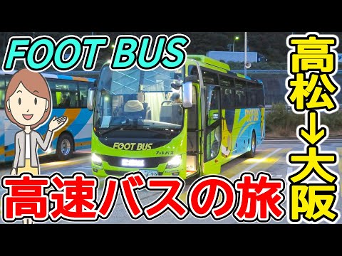 高松から大阪まで高速バスで帰ってきました｜フットバス