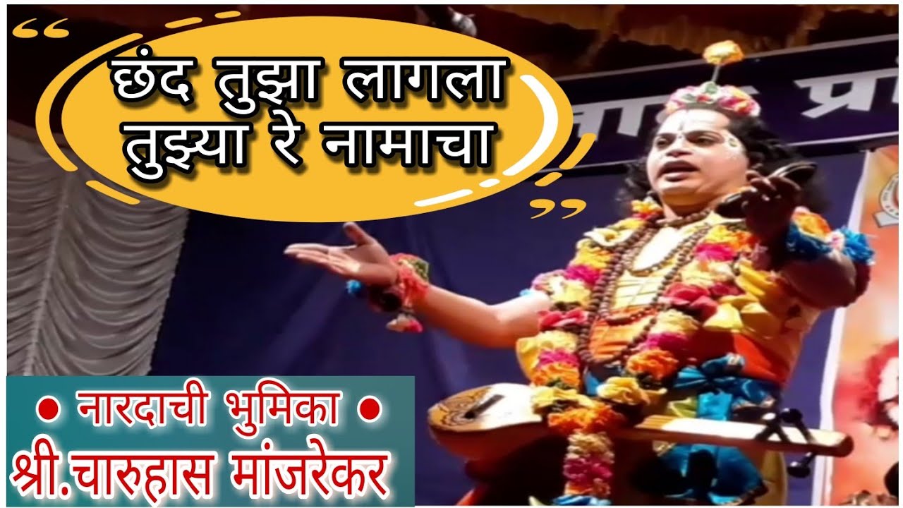 छंद तुझा लागला तुझ्या रे नामाचा-अतिशय सुंदर अभंग ।। नारद(श्री.चारुहास मांजरेकर)।। Omkar Tamboskar