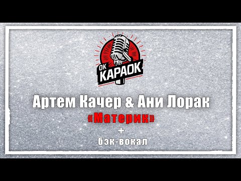 Артем Качер & Ани Лорак-Материк(КАРАОКЕ с бэк-вокалом).
