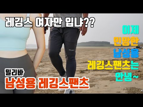 일상복으로 입는 남자 레깅스팬츠, 남자를 위한 레깅스 밀리바 남성용 레깅스팬츠[하울랜드-HaulLand]