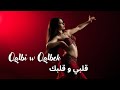 Qalbi W Qalbek قلبي و قلبك أنغام شرقية ساحرة Arabian Deep House 