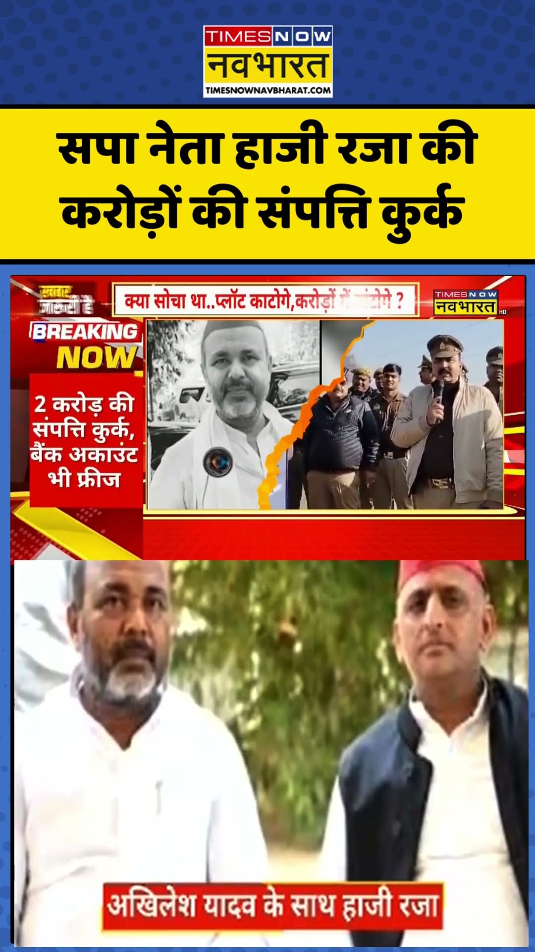 सपा नेता Haji Raza की करोड़ों की संपत्ति कुर्क #shortvideo