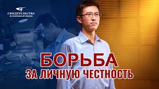 Христианские свидетельства видео «Борьба за личную честность»