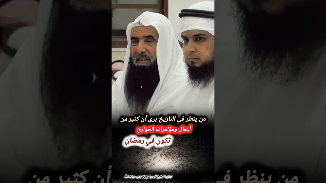 من ينظر في التاريخ يرى أن كثير من أعمال ومؤامرات الخوارج تكون في رمضان ‐ الشيخ عبدالرزاق البدر