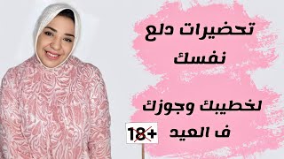 ازاي تدلعي نفسك  لخطيبك وجوزك يوم العيد