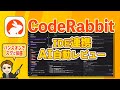 話題のCodeRabbitレビュー!AI自動レビューツールをハンズオンですぐに体感! #PR