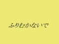 ザ・ピーナッツ  ふりむかないで ~cover