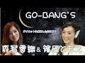 ゴーバンズ森若香織「ダイエットに成功した三日月」&篠原ともえの宙ガールトーク!